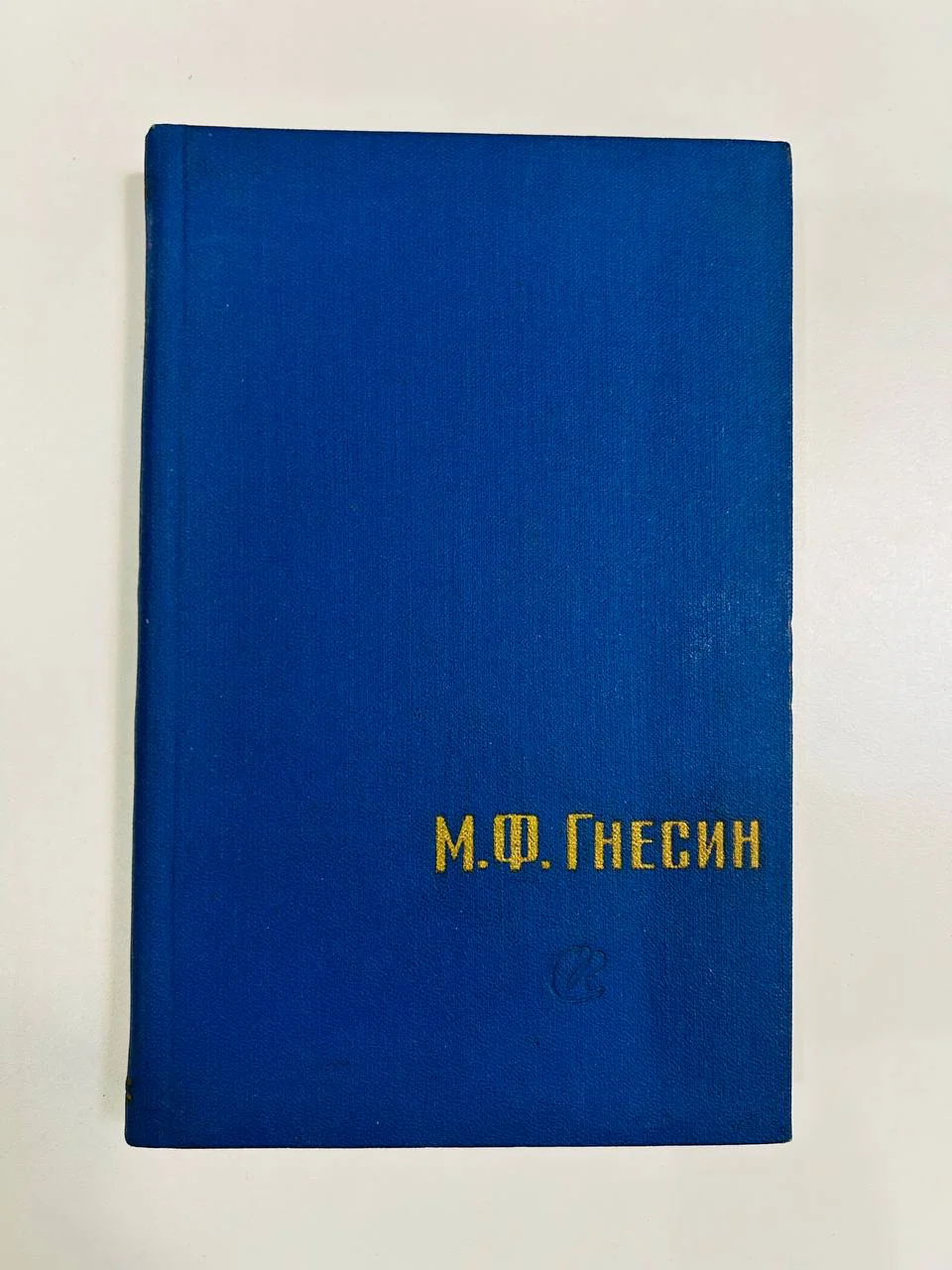 Книга М.Ф. Гнесин Статьи воспоминания материалы Р.В. Глезер 1961 год - изображение 1