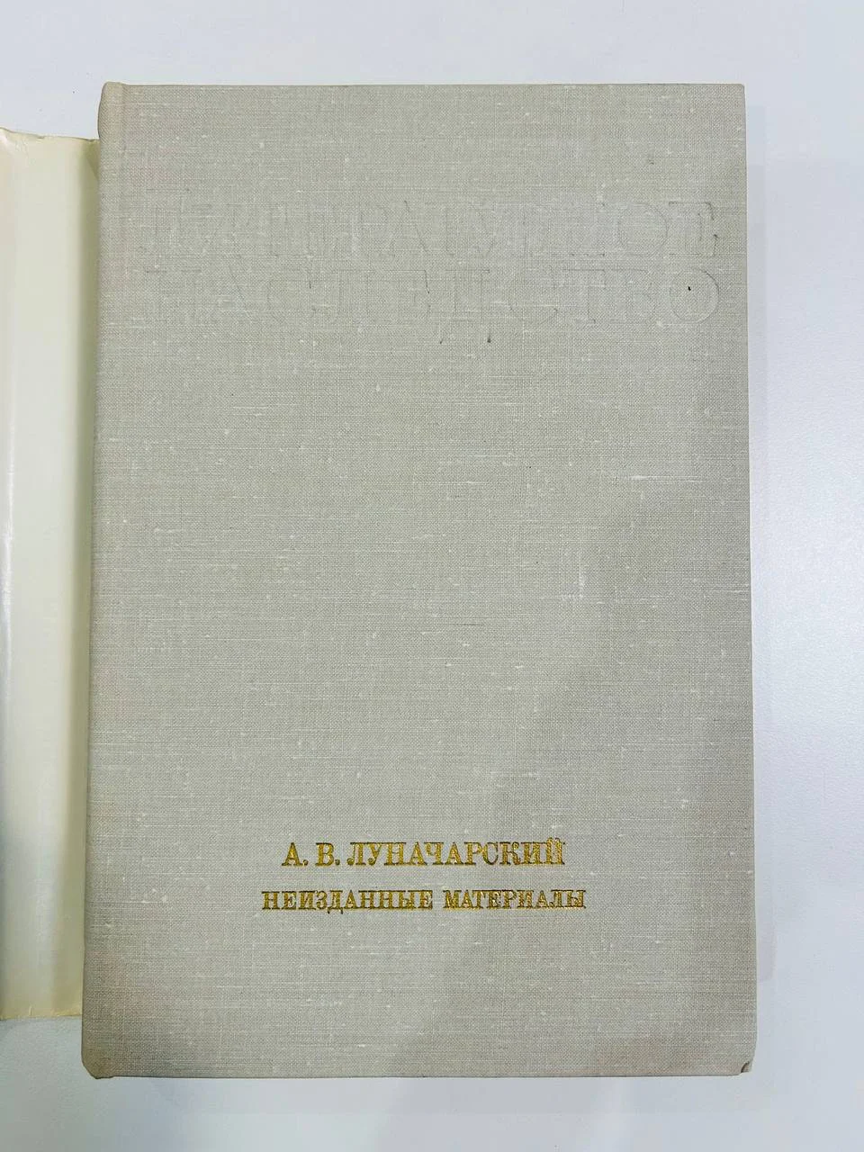 Книга А.В. Луначарский Неизданные материалы Литературное наследство 82 том 1970 год - миниатюра 2
