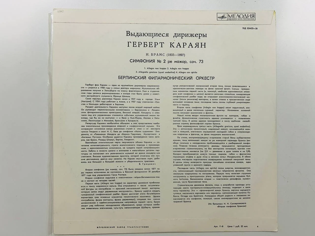 Винил Выдающиеся дирижеры Герберт Караян И. Брамс 33Д-024425, 26 - миниатюра 2