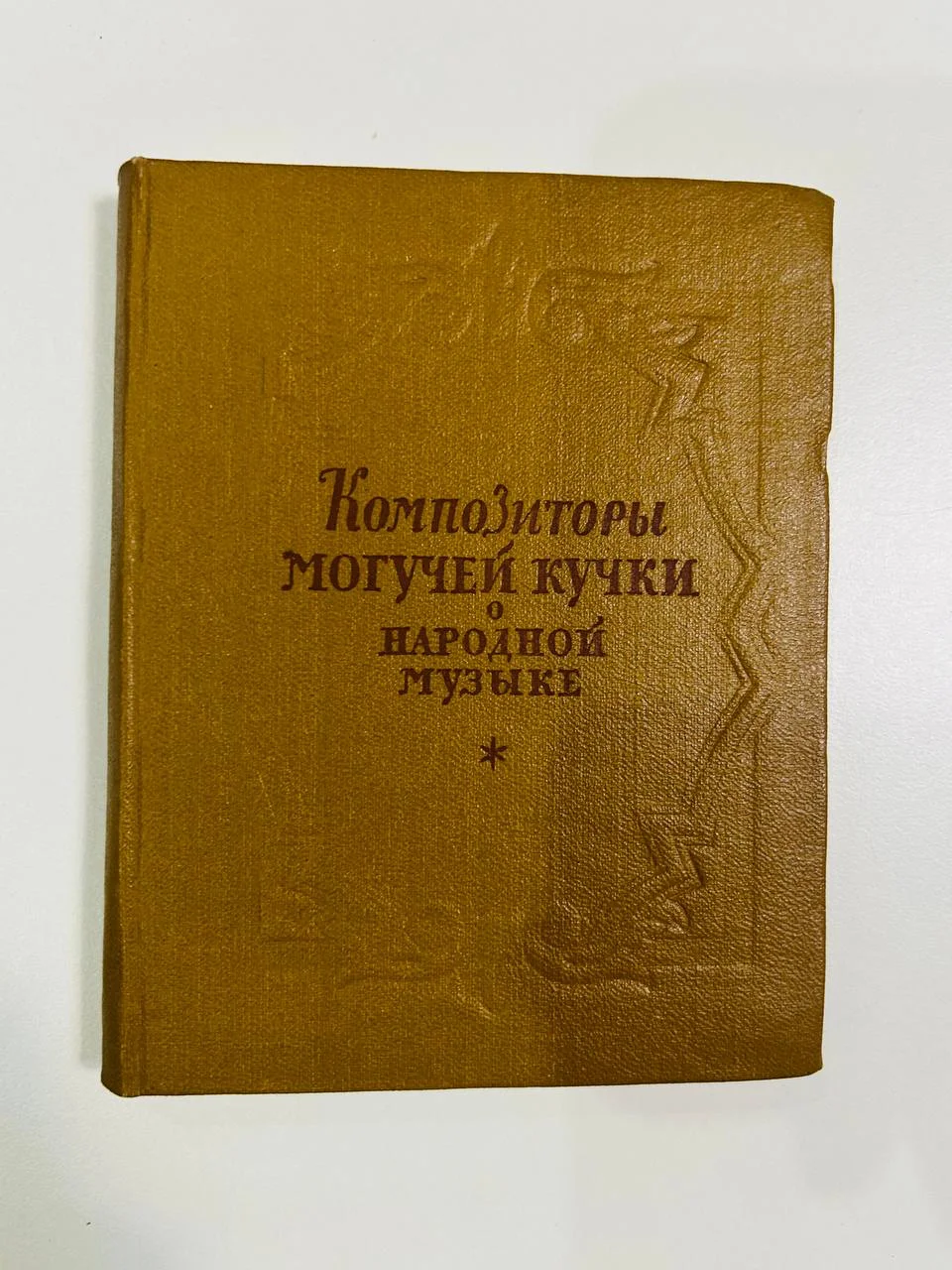 Книга Композиторы могучей кучки о народной музыке 1957 год - изображение 1