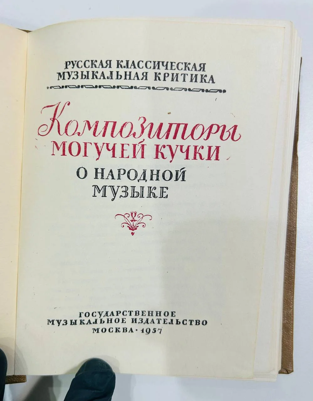 Книга Композиторы могучей кучки о народной музыке 1957 год - миниатюра 2
