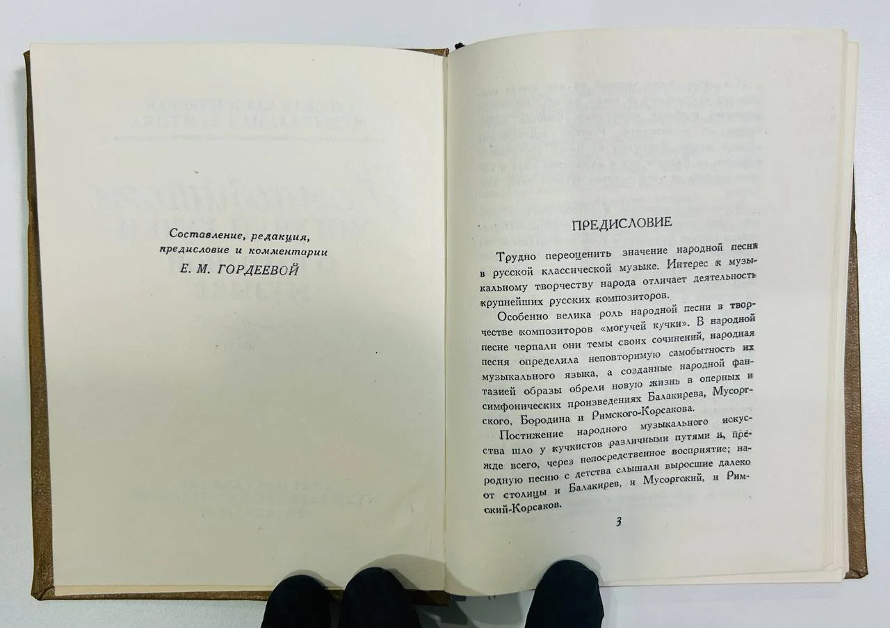 Книга Композиторы могучей кучки о народной музыке 1957 год - миниатюра 3