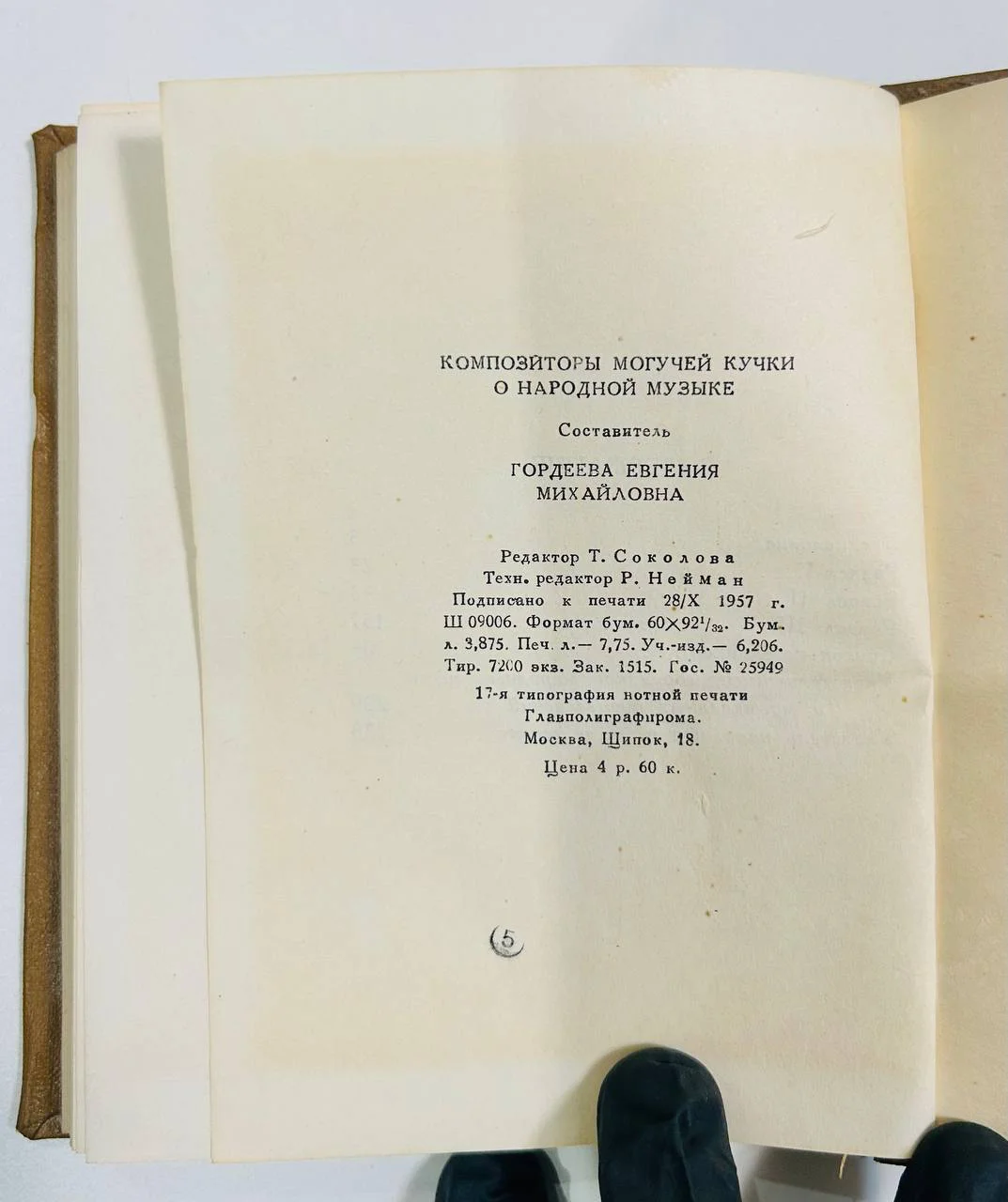 Книга Композиторы могучей кучки о народной музыке 1957 год - миниатюра 7