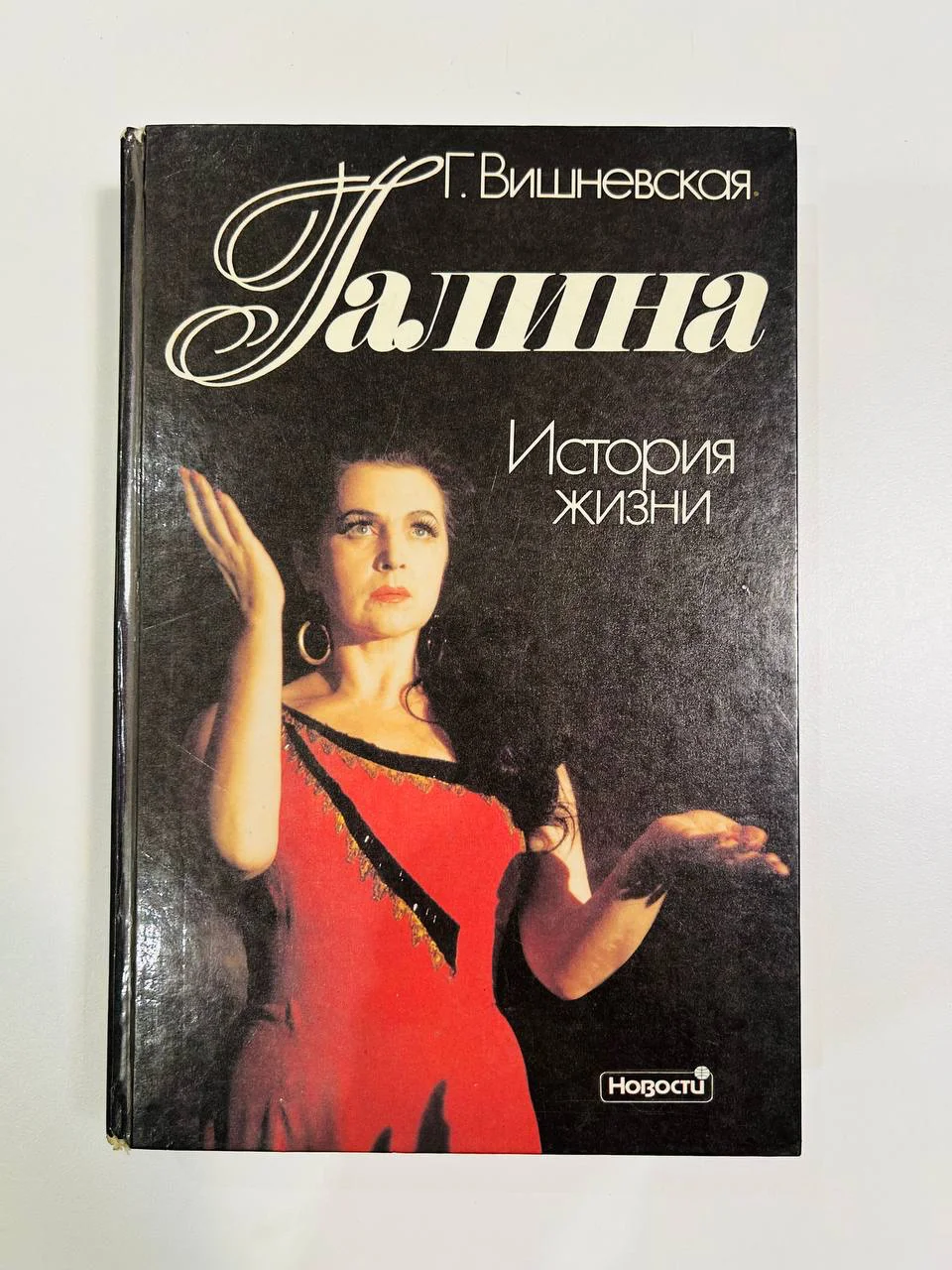 Книга Галина Вишневская Галина История жизни 1991 год - изображение 1