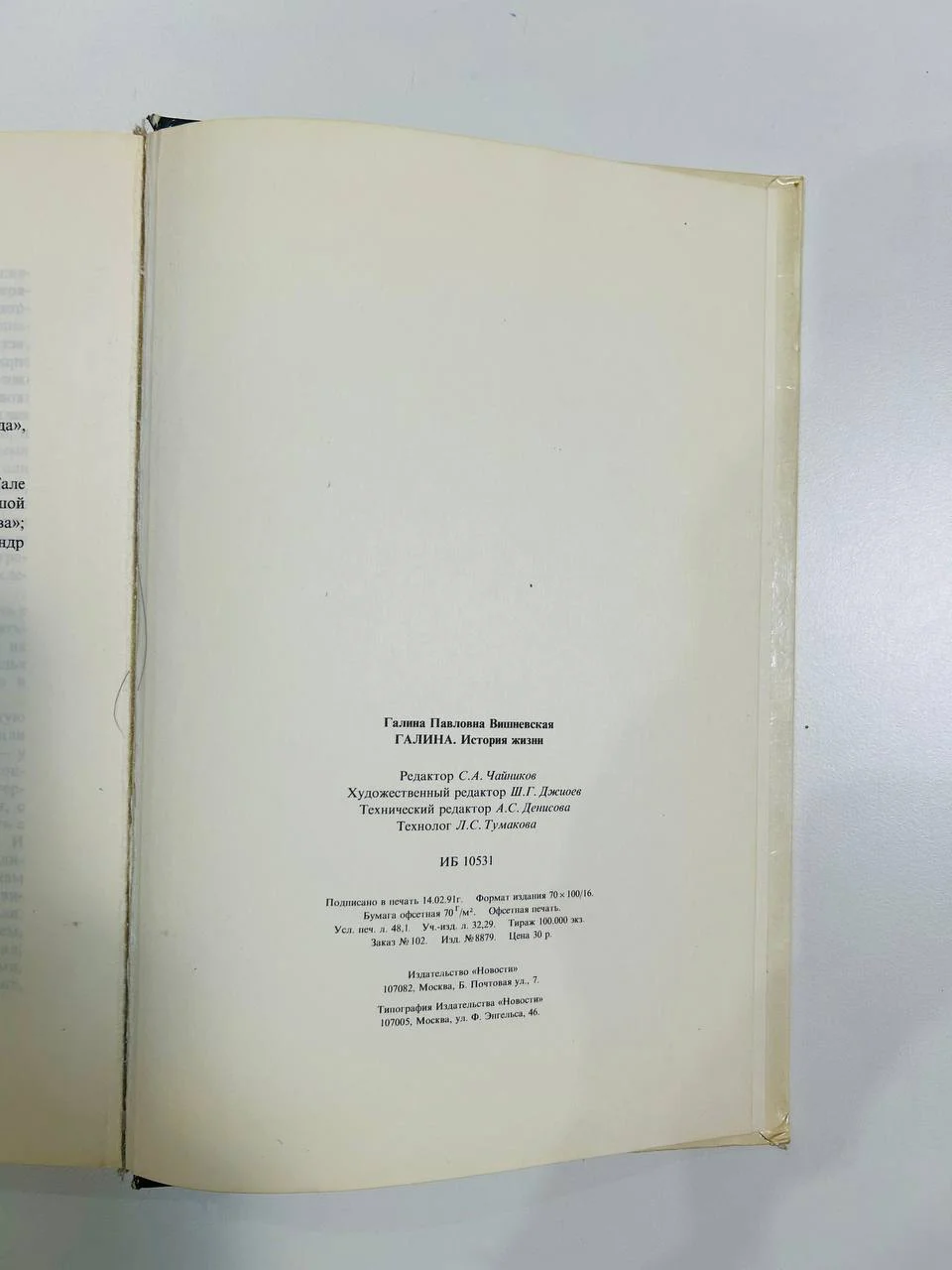 Книга Галина Вишневская Галина История жизни 1991 год - миниатюра 6