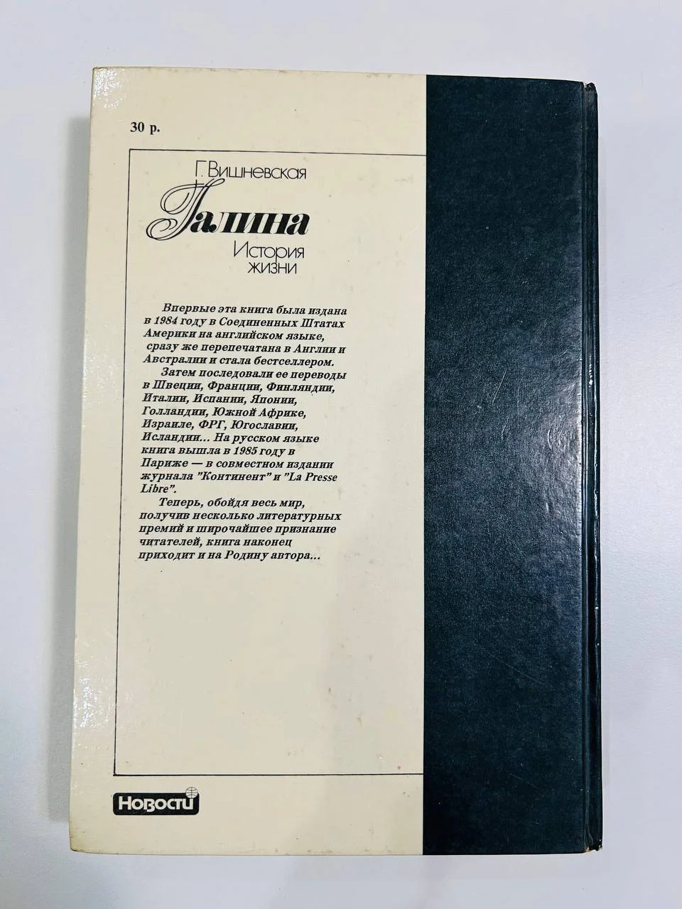 Книга Галина Вишневская Галина История жизни 1991 год - миниатюра 7