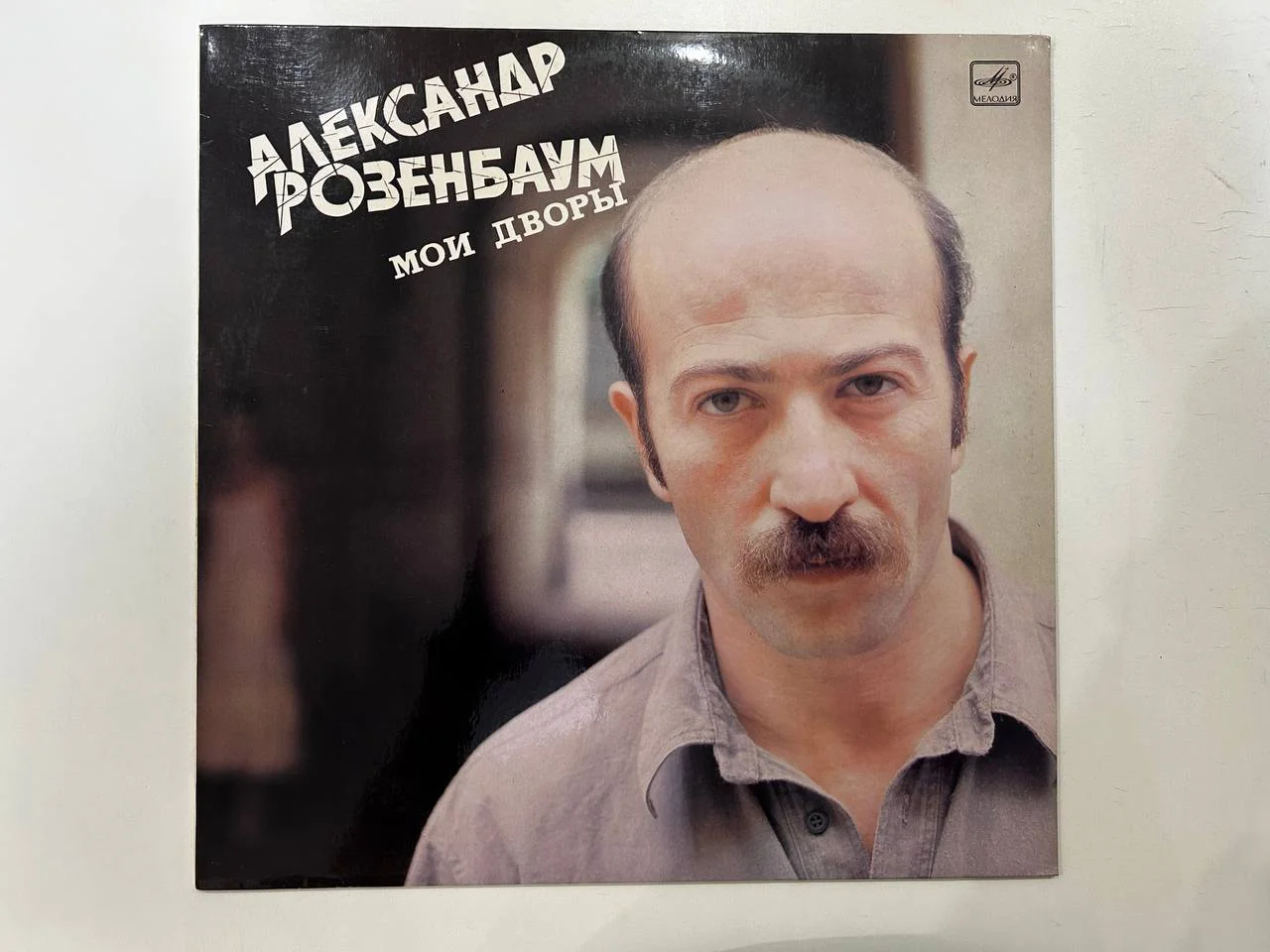 Винил Александр Розенбаум «Мои дворы» Шансон Бардовская песня С60 25773 25774 006 - изображение 1