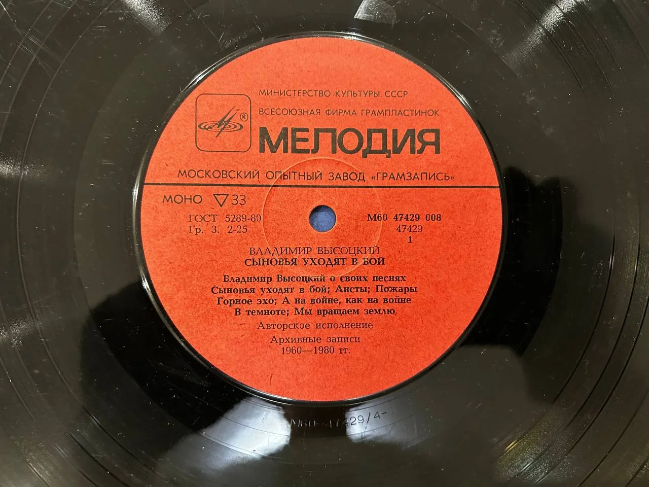 Винил Владимир Высоцкий «Сыновья уходят в бой» М60 47429 47430 008 - миниатюра 3
