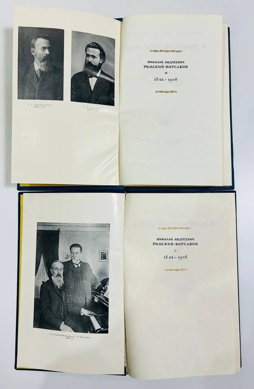 Книга Римский-Корсаков Полное собрание сочинений VIII А Б 1981 год - миниатюра 2