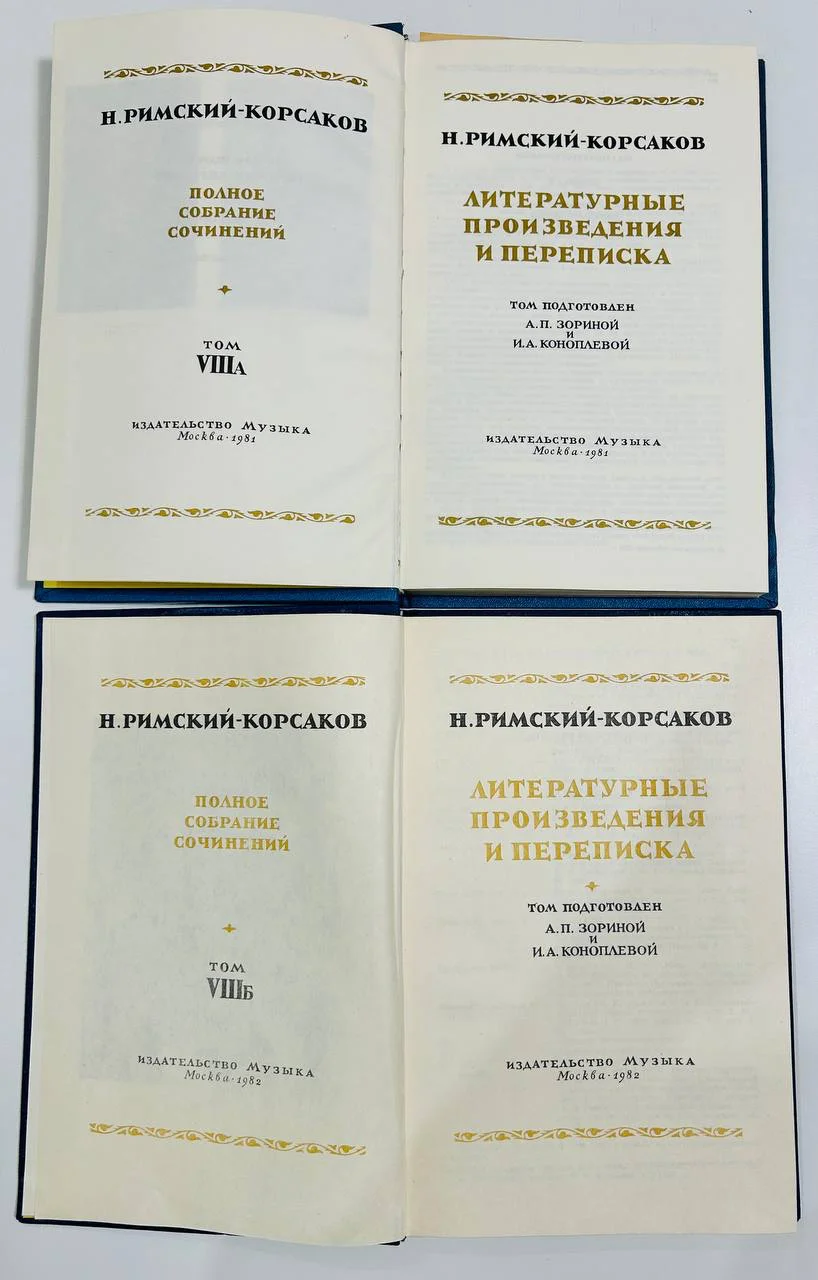 Книга Римский-Корсаков Полное собрание сочинений VIII А Б 1981 год - миниатюра 3