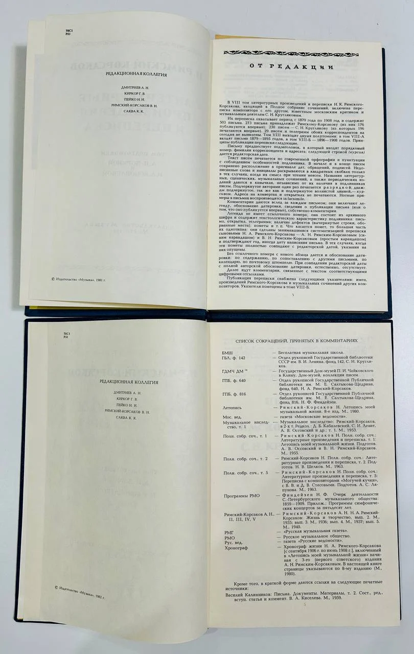 Книга Римский-Корсаков Полное собрание сочинений VIII А Б 1981 год - миниатюра 4