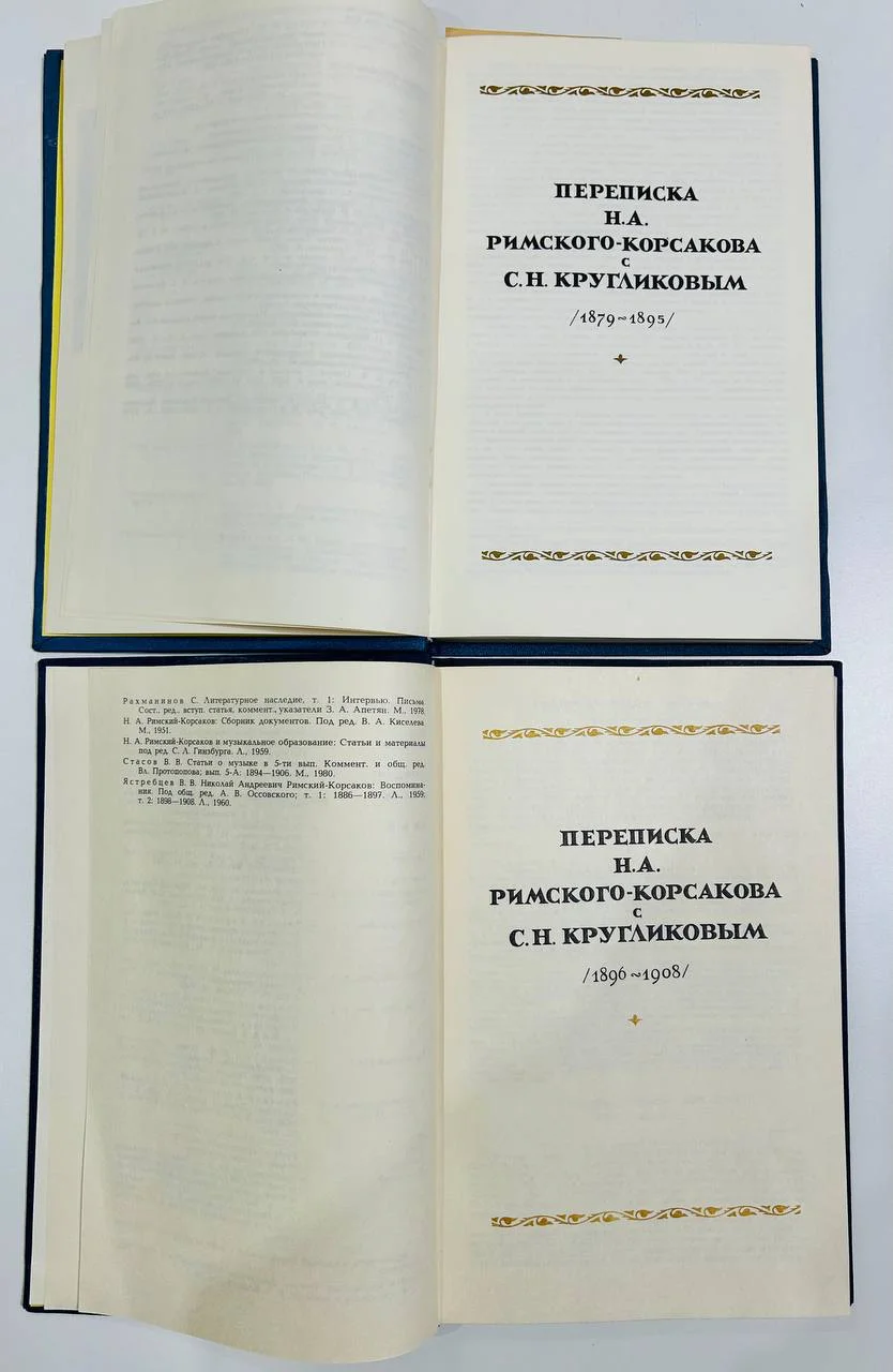 Книга Римский-Корсаков Полное собрание сочинений VIII А Б 1981 год - миниатюра 5