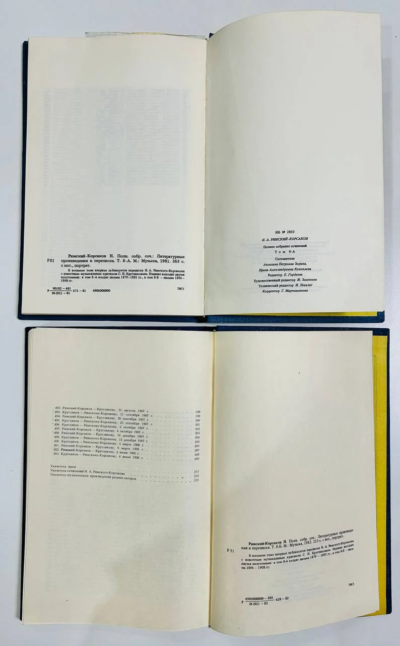 Книга Римский-Корсаков Полное собрание сочинений VIII А Б 1981 год - миниатюра 7