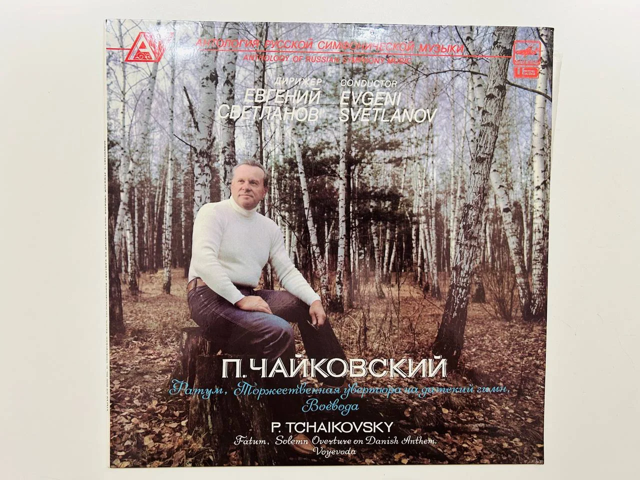 Винил П.И. Чайковский Фатум Воевода Светланов А10 00353, 354 002 - изображение 1