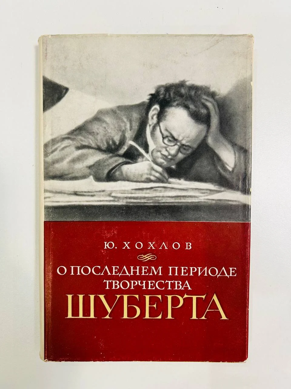 Книга О последнем периоде творчества Шуберта Ю. Хохлов 1968 год - изображение 1