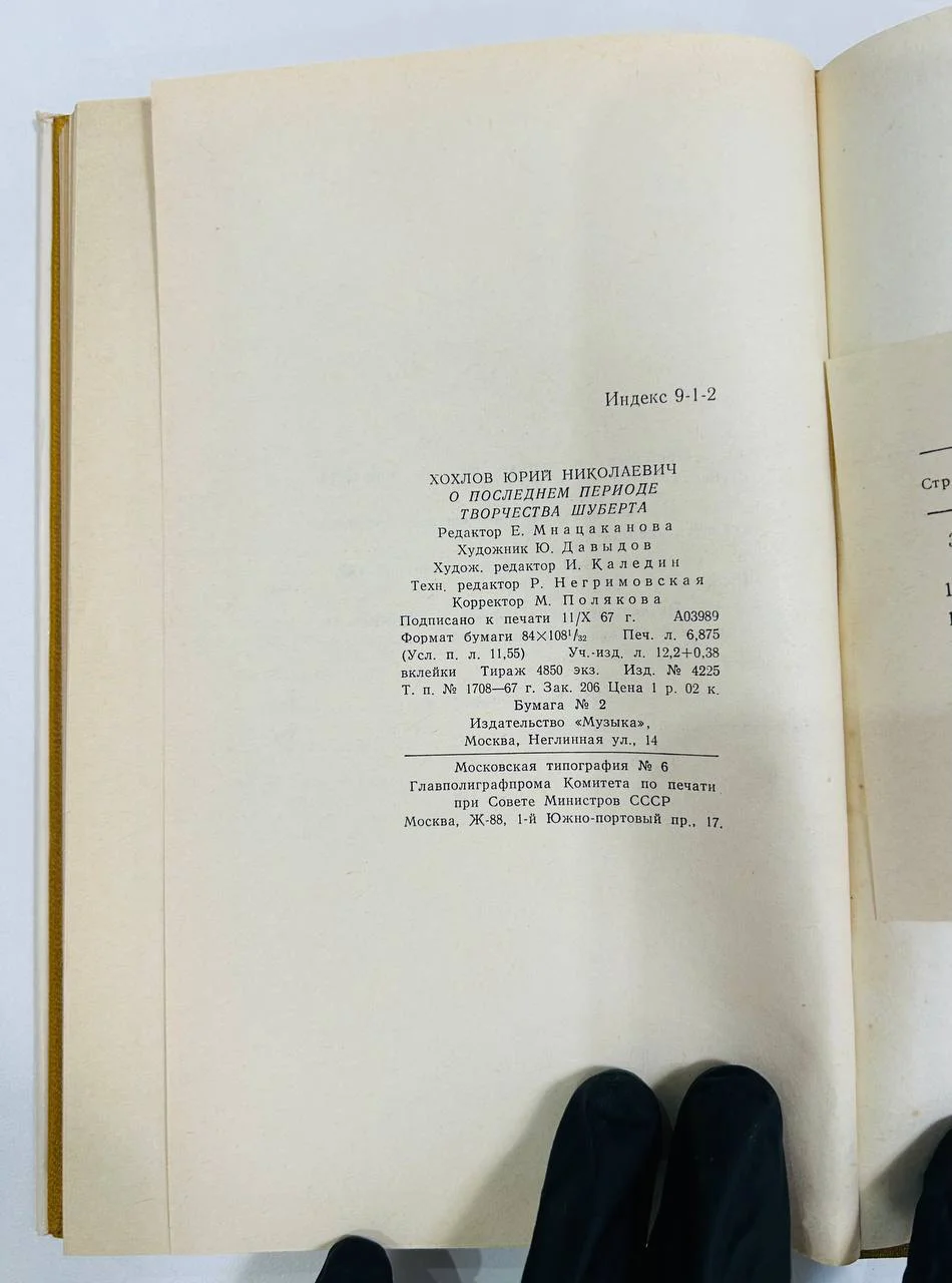 Книга О последнем периоде творчества Шуберта Ю. Хохлов 1968 год - миниатюра 8