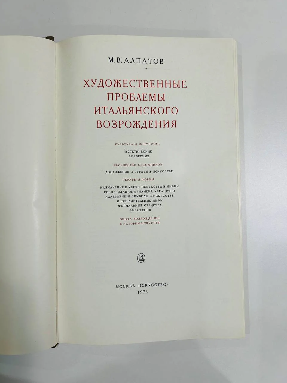 Книга Художественные проблемы Итальянского возрождения М.В. Алпатов 1976 год - миниатюра 3