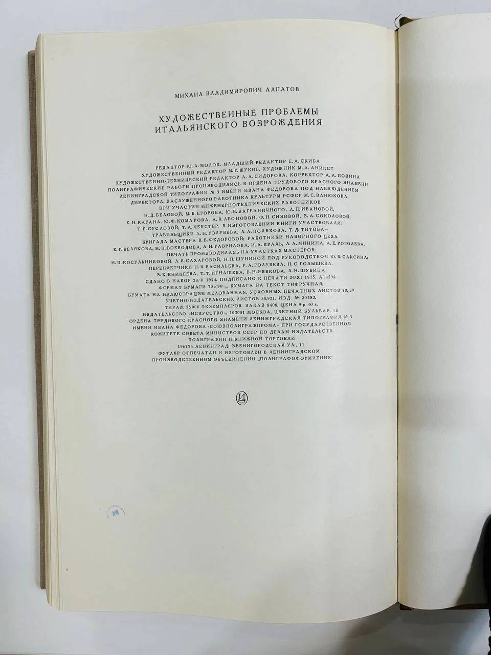 Книга Художественные проблемы Итальянского возрождения М.В. Алпатов 1976 год - миниатюра 7
