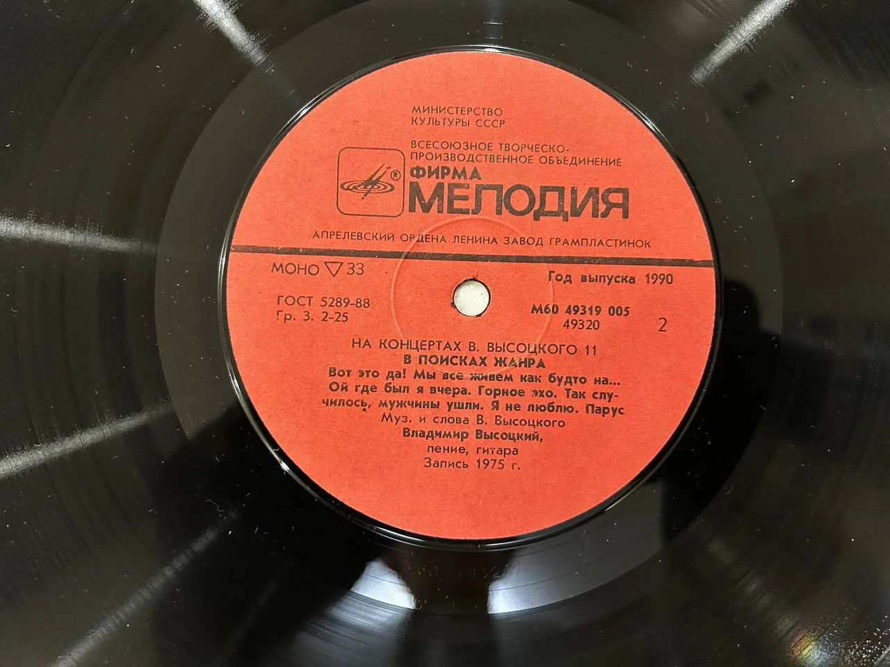 Винил Владимир Высоцкий «На концертах Владимира Высоцкого 11» М60 49319 49320 005 - миниатюра 3