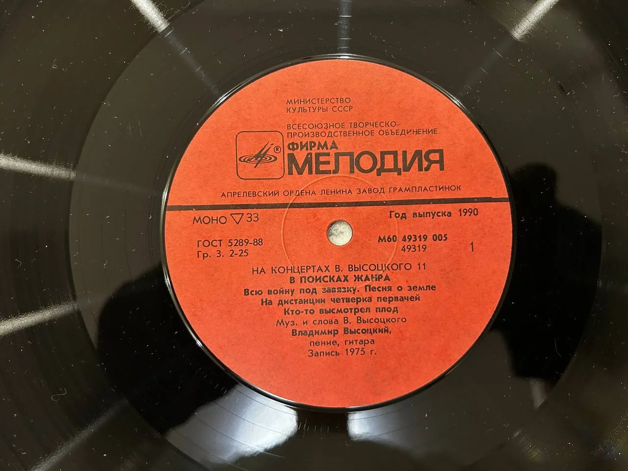 Винил Владимир Высоцкий «На концертах Владимира Высоцкого 11» М60 49319 49320 005 - миниатюра 5