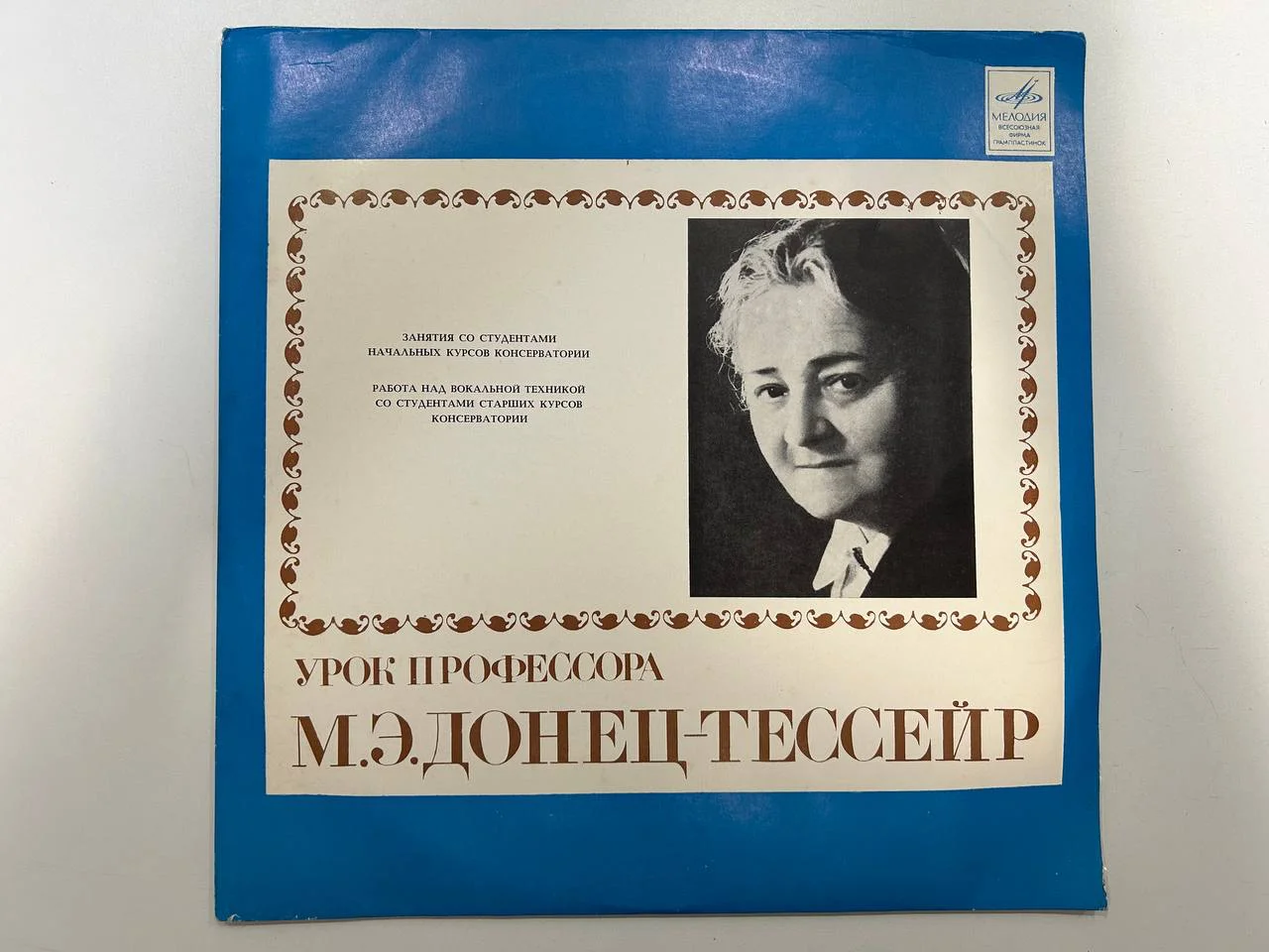 Винил Уроки вокала профессор М.Э. Донец-Тессейр 33Д-024869-872