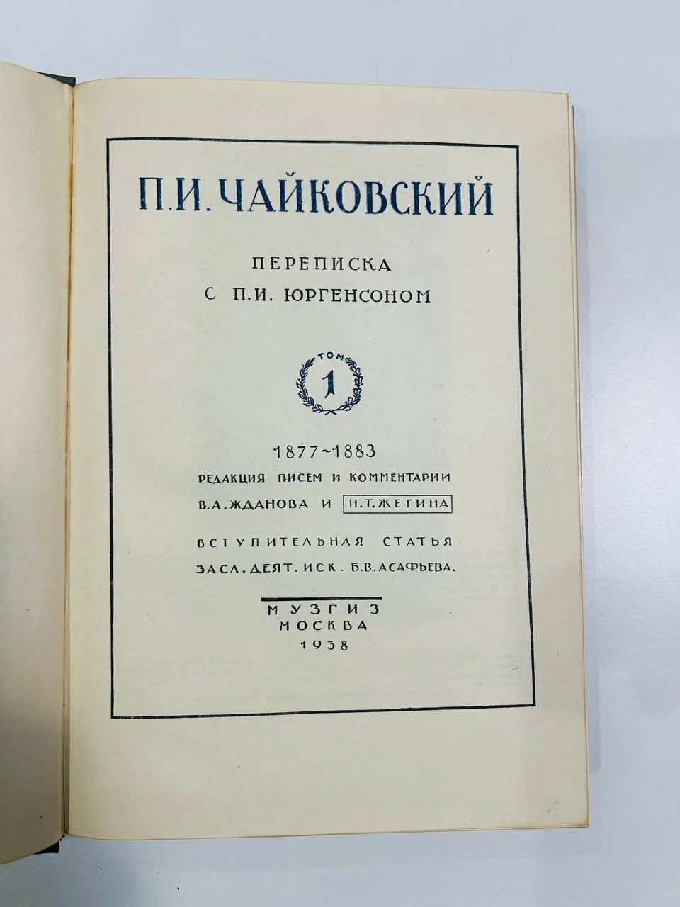 Книга П.И. Чайковский Переписка с П.И. Юргенсоном Музгиз 1938 год - миниатюра 2