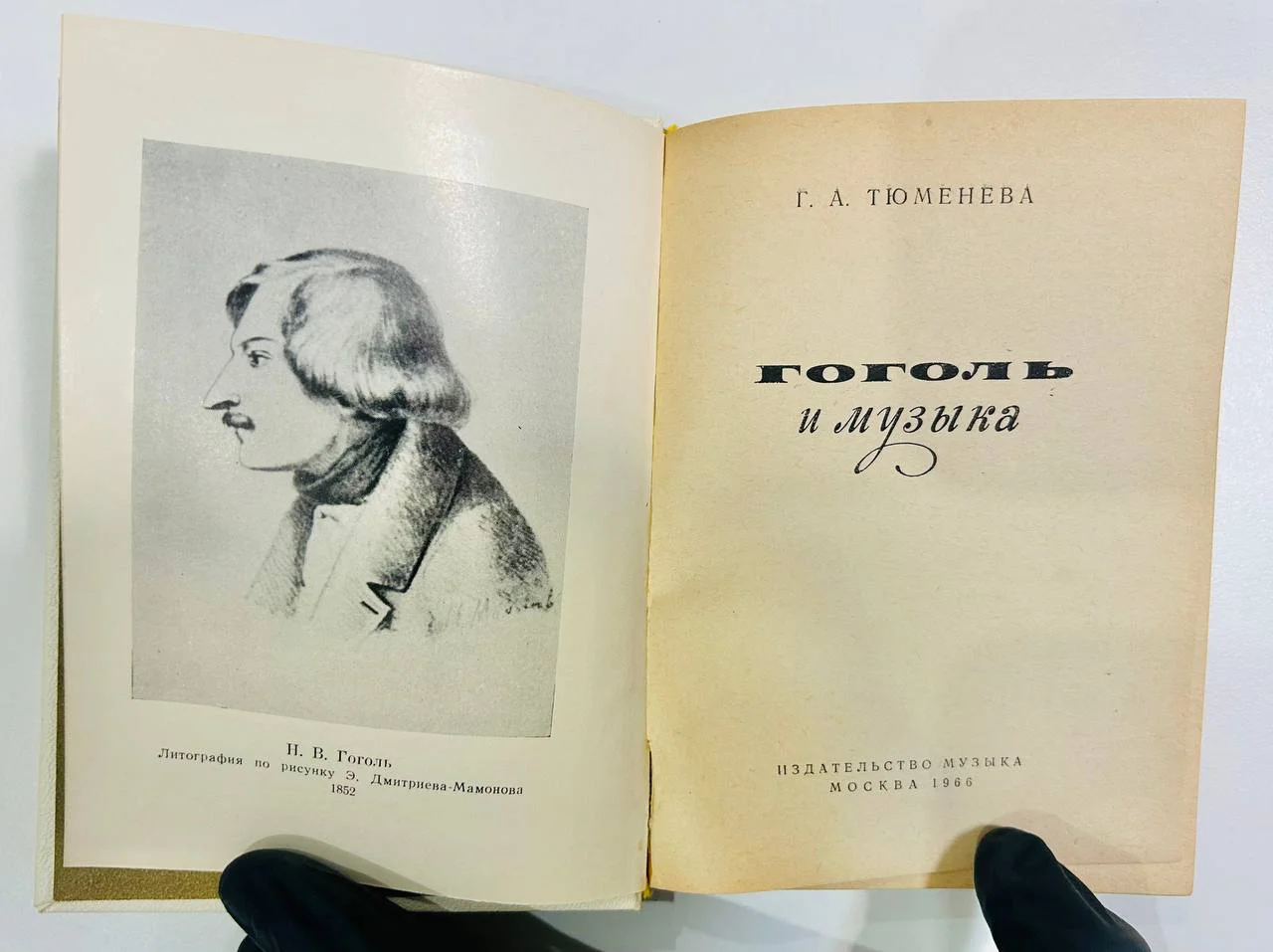 Книга Гоголь и Музыка Г.А. Тюменева 1966 год - миниатюра 2