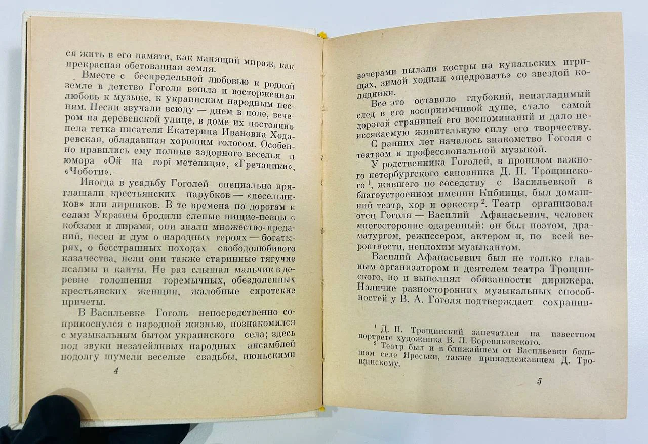 Книга Гоголь и Музыка Г.А. Тюменева 1966 год - миниатюра 4