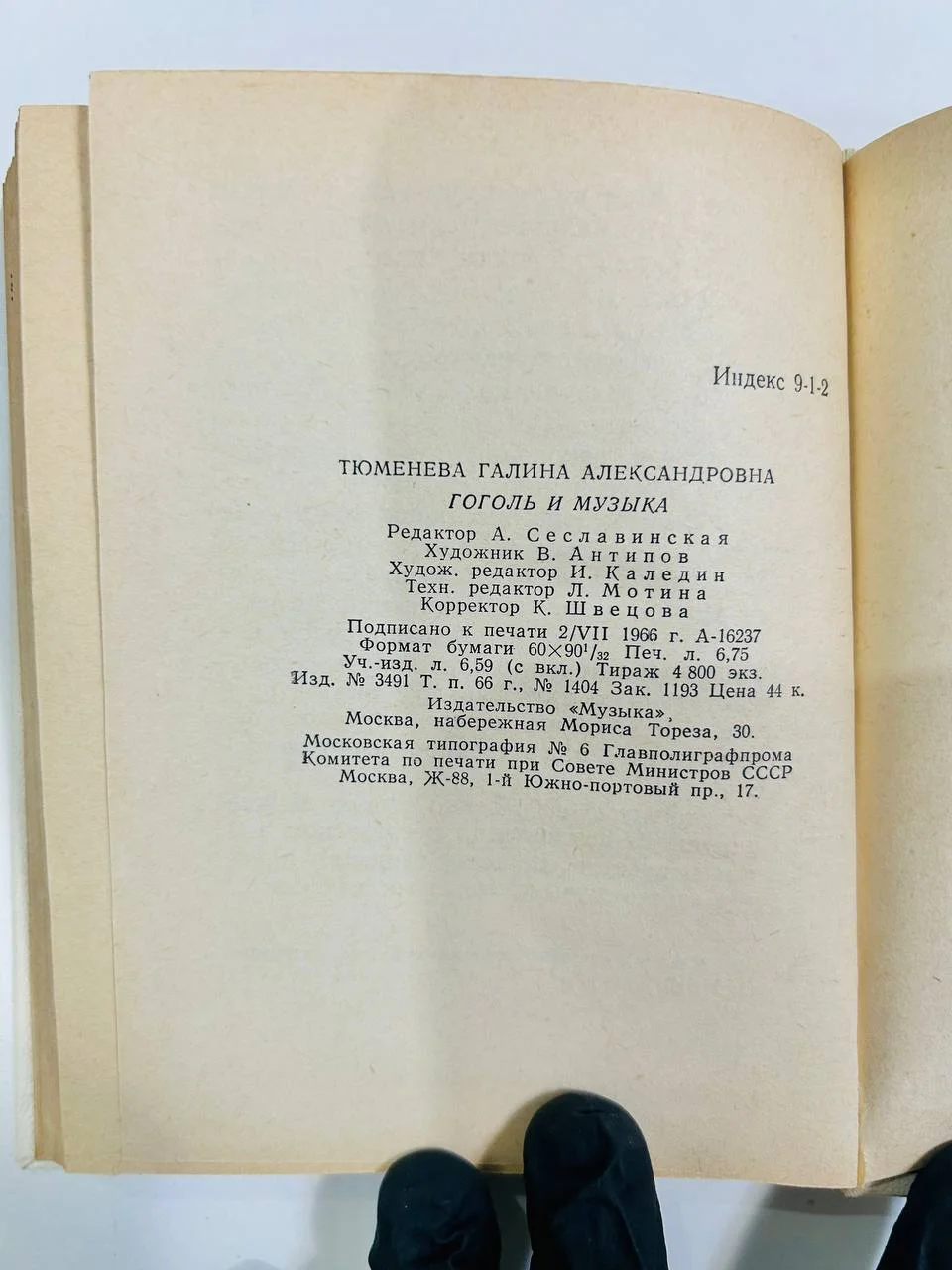 Книга Гоголь и Музыка Г.А. Тюменева 1966 год - миниатюра 5