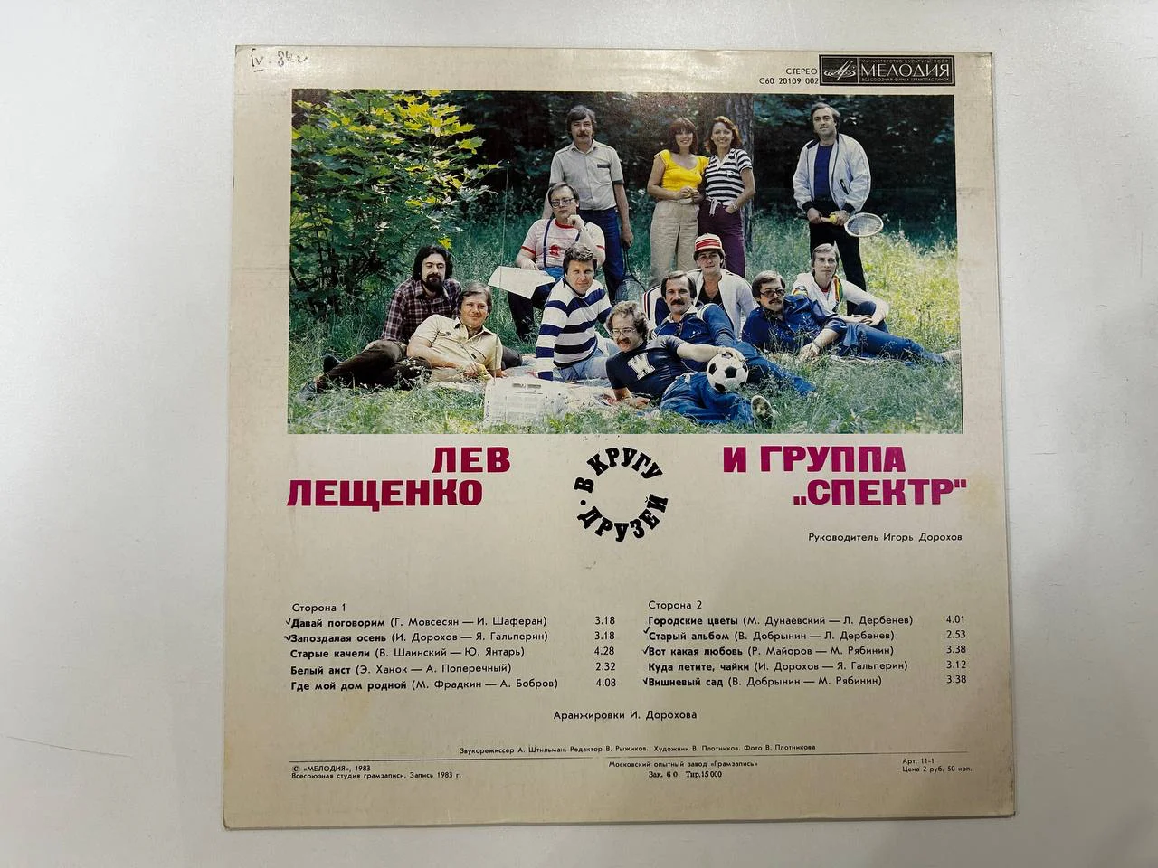 Винил Лев Лещенко «В кругу друзей» Апрелевский завод Мелодия С60 20109 20110 002 - миниатюра 2