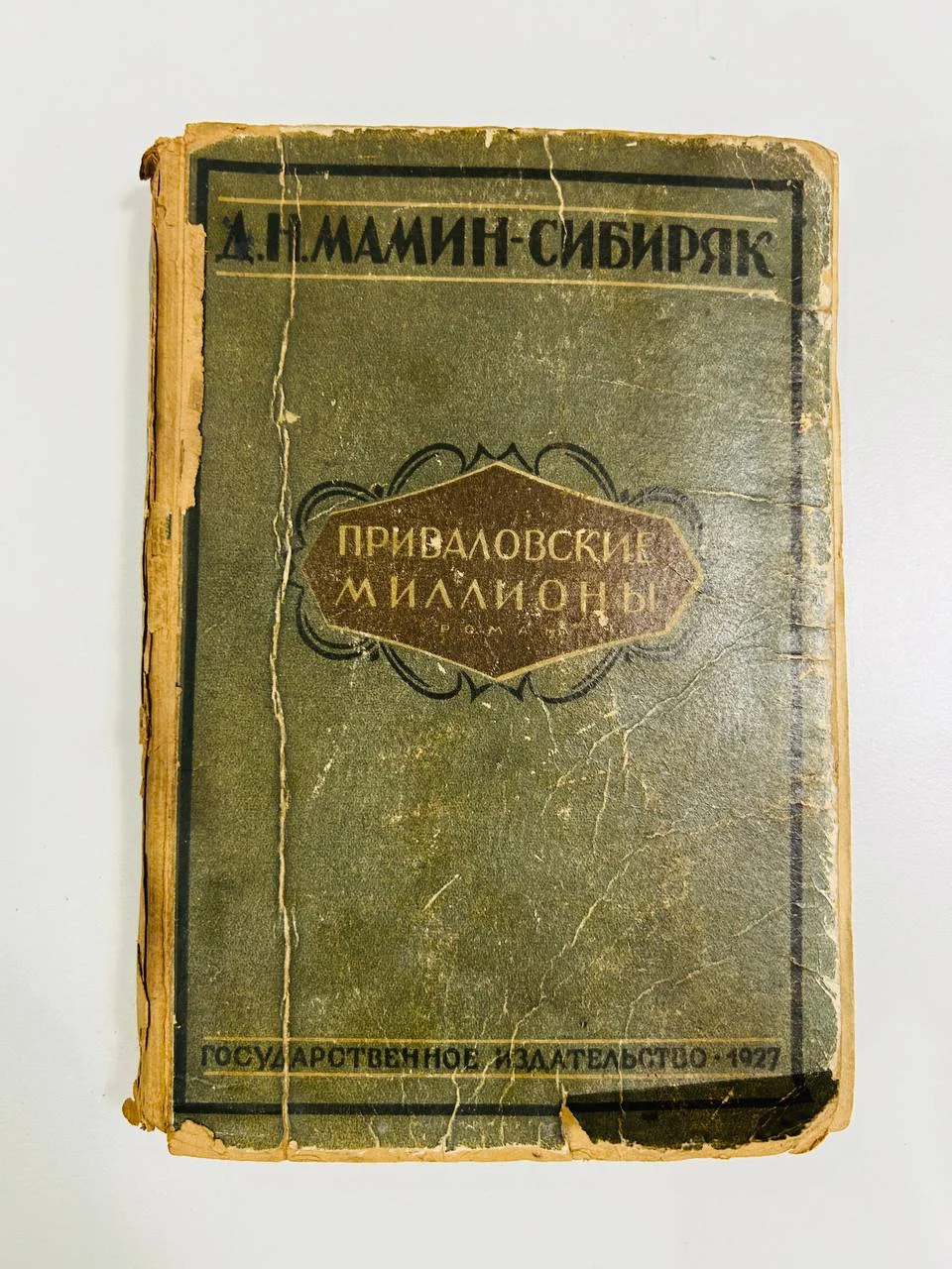 Книга Приваловские миллионы Д.Н. Мамин-Сибиряк 1927 год - изображение 1