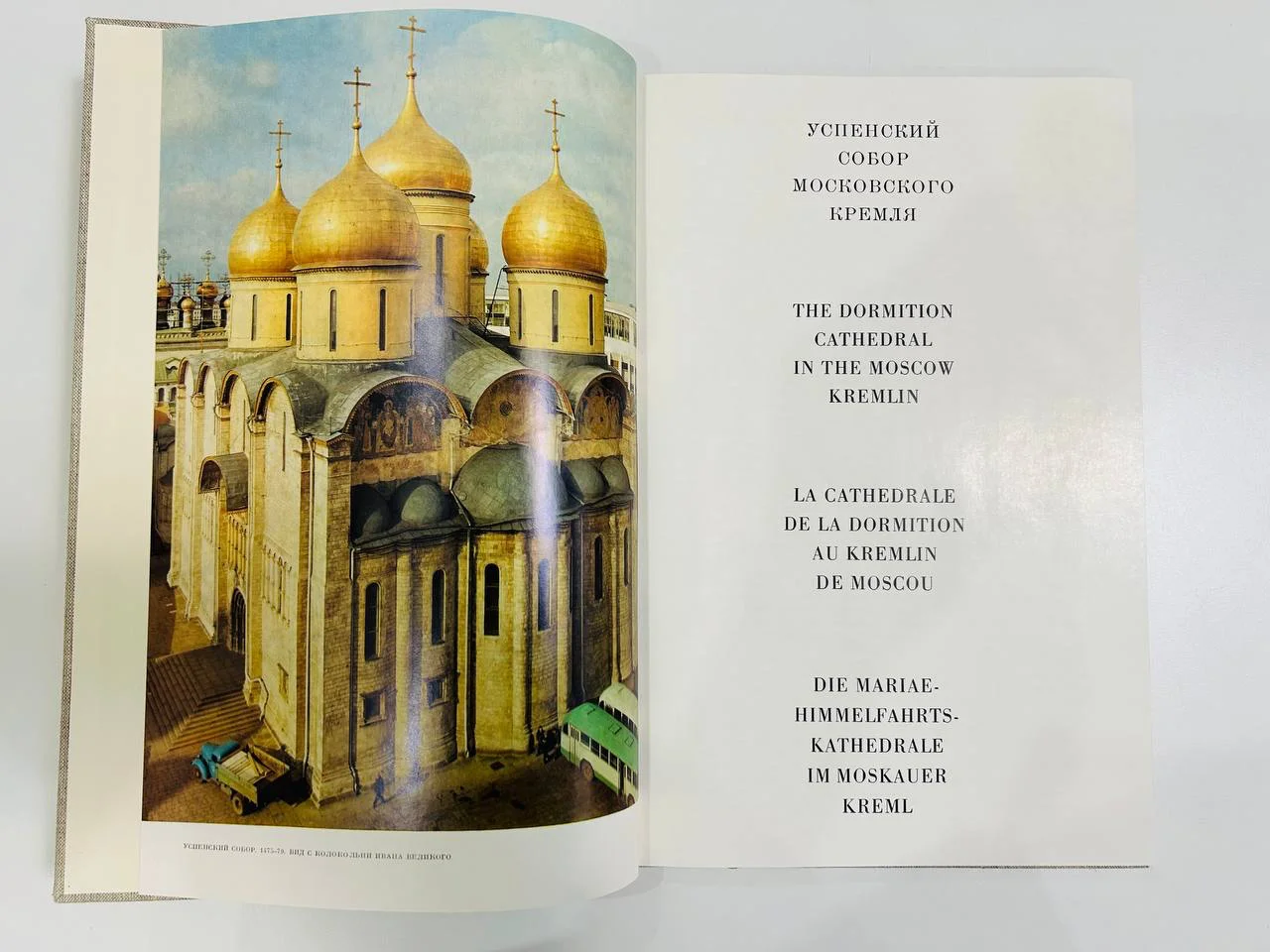 Книга Успенский собор Московского кремля М.В. Алпатов 1971 год - миниатюра 2