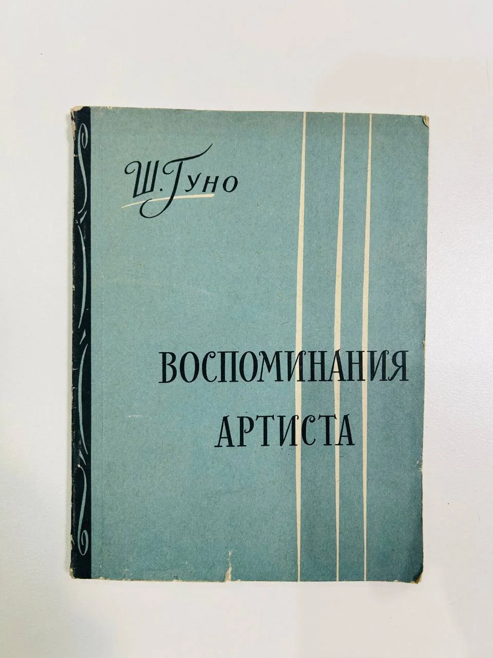 Книга Воспоминания артиста Ш. Гуно 1962 год - изображение 1