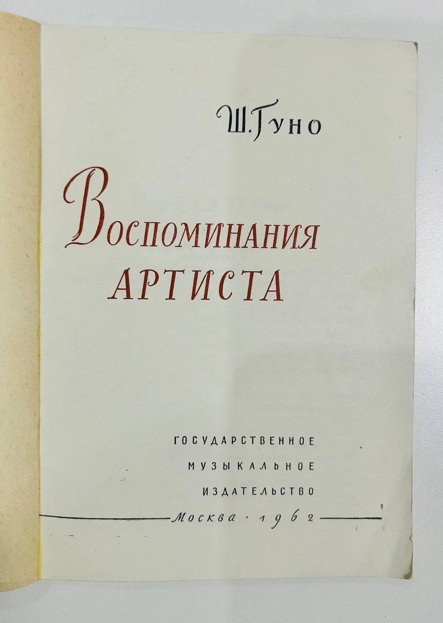 Книга Воспоминания артиста Ш. Гуно 1962 год - миниатюра 2