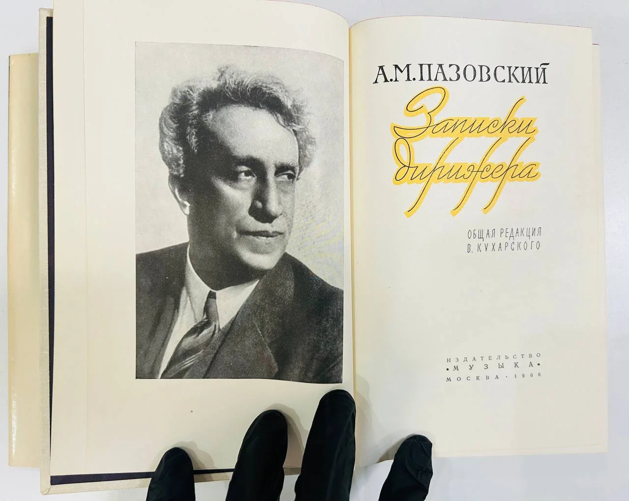 Книга Записки дирижера Пазовский А.М. 1966 год - миниатюра 3
