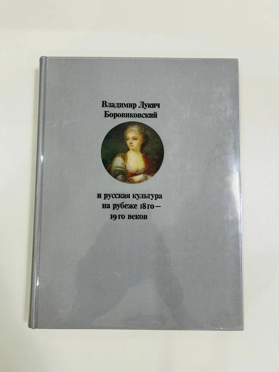 Книга Владмимир Лукич Бориковский и русская культура на рубеже 18-го 19-го веков 1975 год - изображение 1