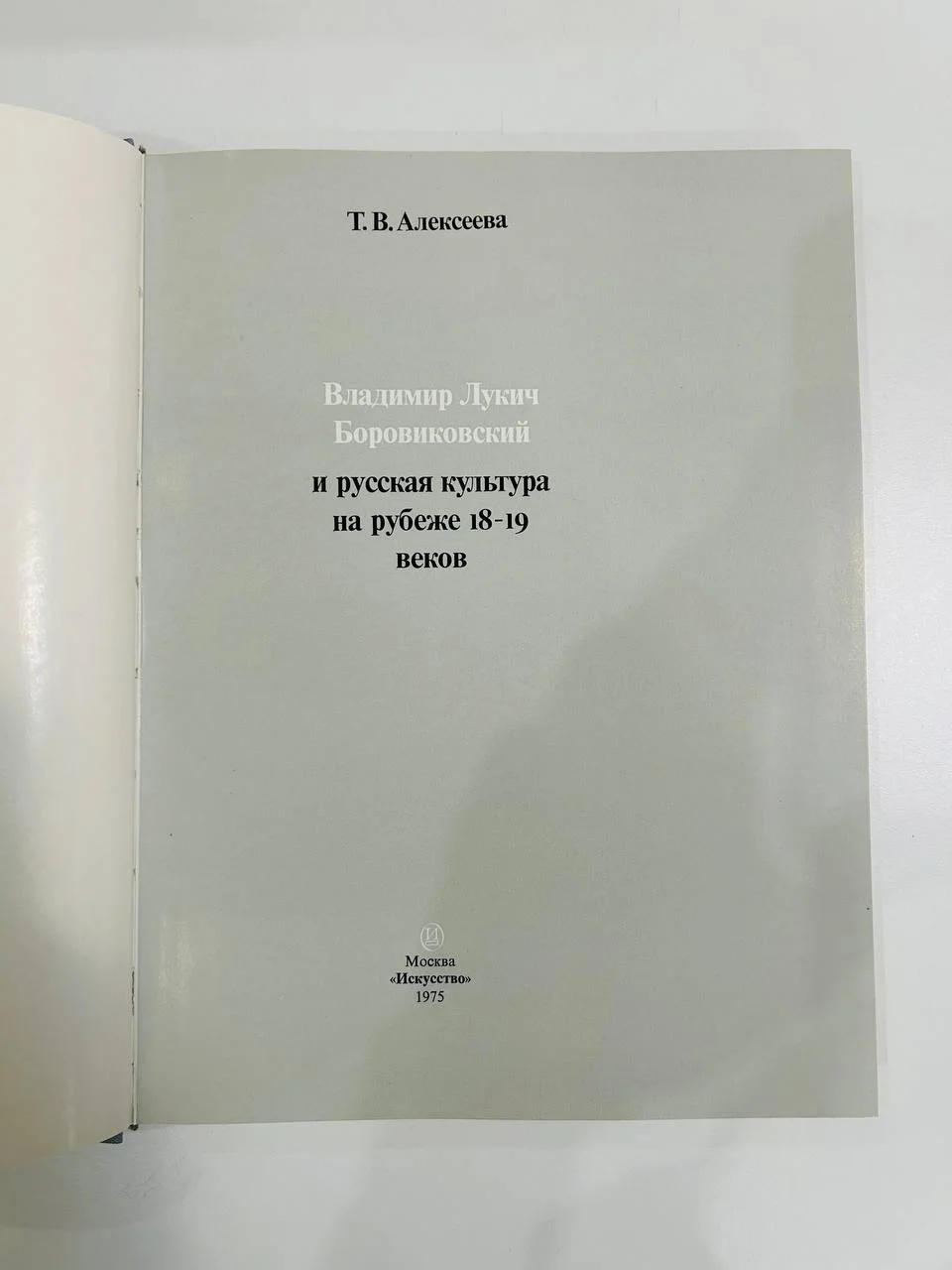 Книга Владмимир Лукич Бориковский и русская культура на рубеже 18-го 19-го веков 1975 год - миниатюра 2