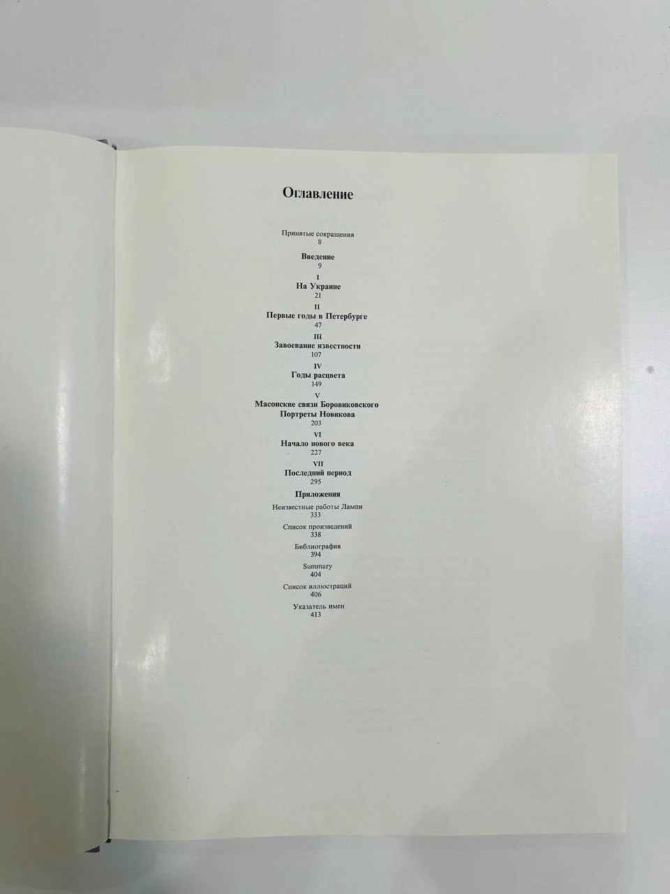 Книга Владмимир Лукич Бориковский и русская культура на рубеже 18-го 19-го веков 1975 год - миниатюра 4