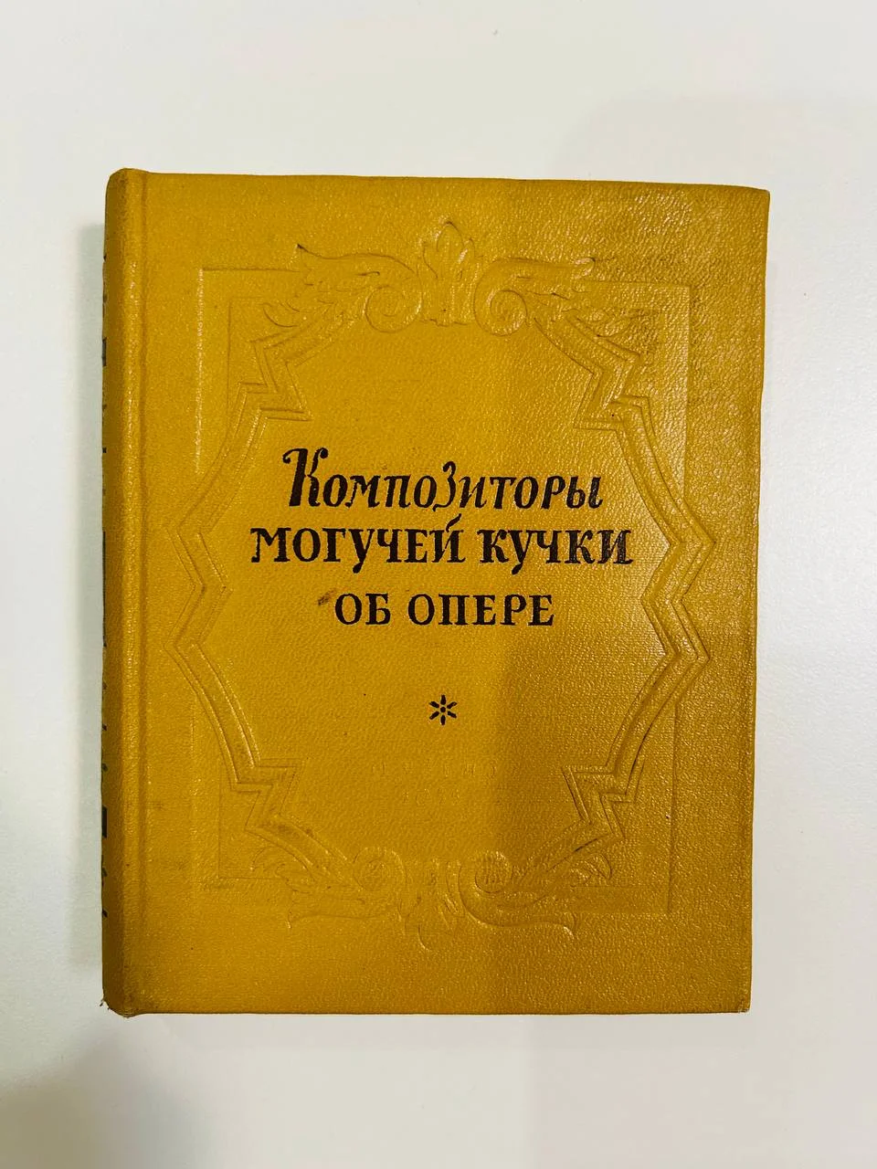 Книга Композиторы могучей кучки об опере 1955 год - изображение 1