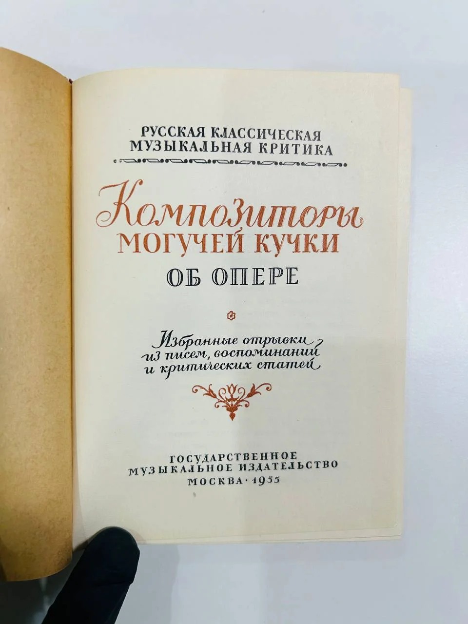 Книга Композиторы могучей кучки об опере 1955 год - миниатюра 2