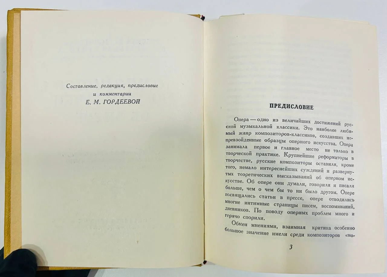 Книга Композиторы могучей кучки об опере 1955 год - миниатюра 3
