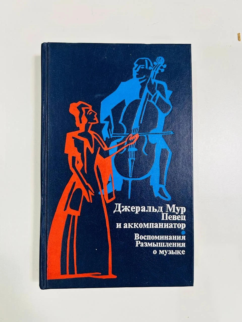 Книга Джеральд Мур Певец и аккомпаниатор Воспоминания и размышления о музыке 1987 год - изображение 1