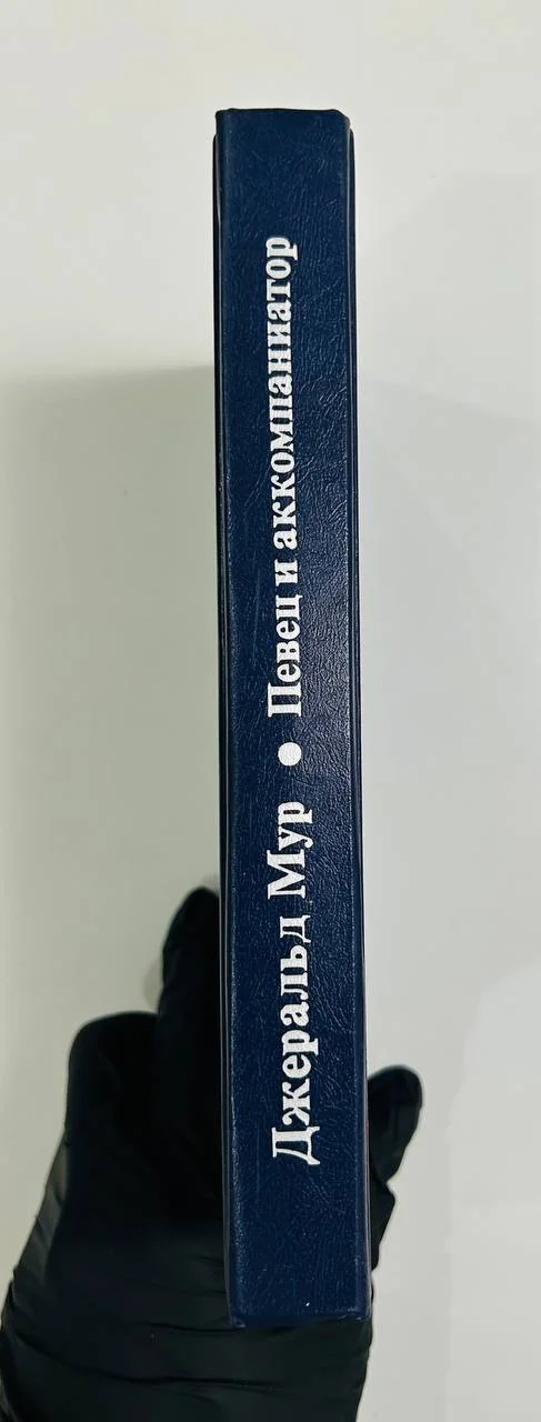 Книга Джеральд Мур Певец и аккомпаниатор Воспоминания и размышления о музыке 1987 год - миниатюра 8