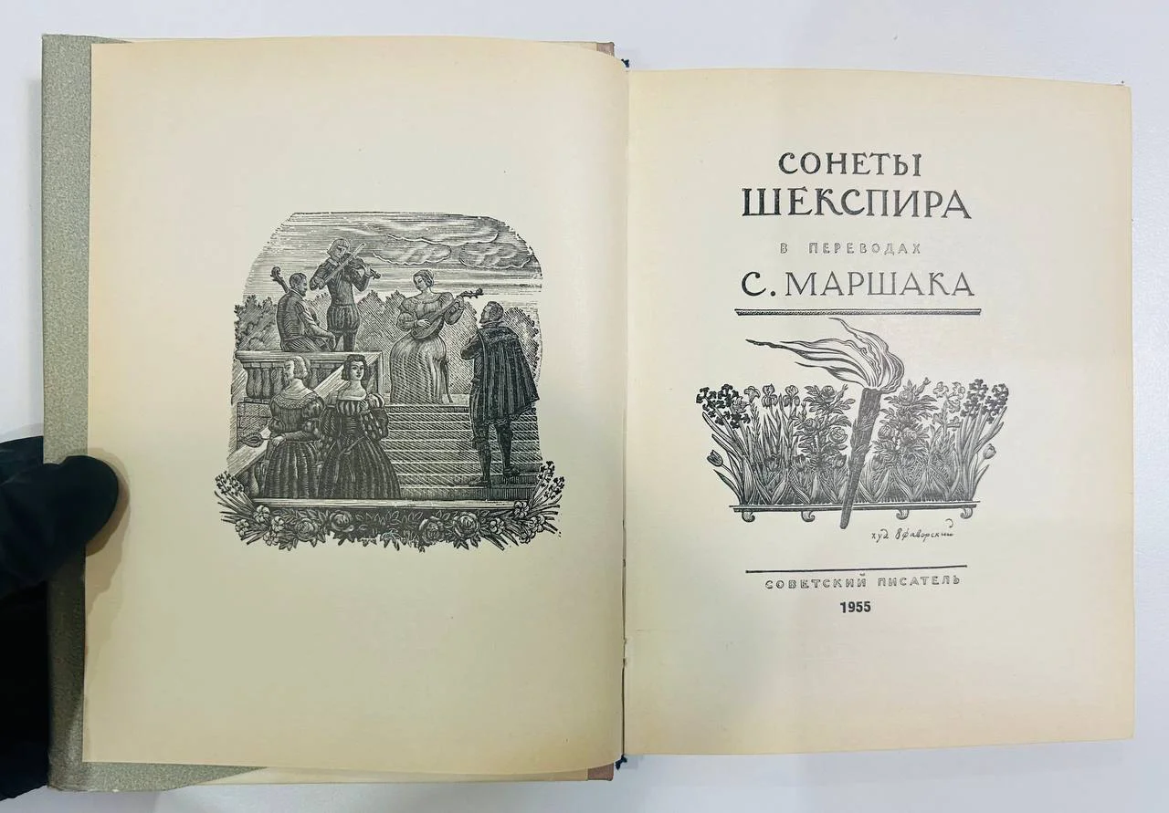 Книга Сонеты Шекспира перевод С. Маршак 1955 год - миниатюра 2