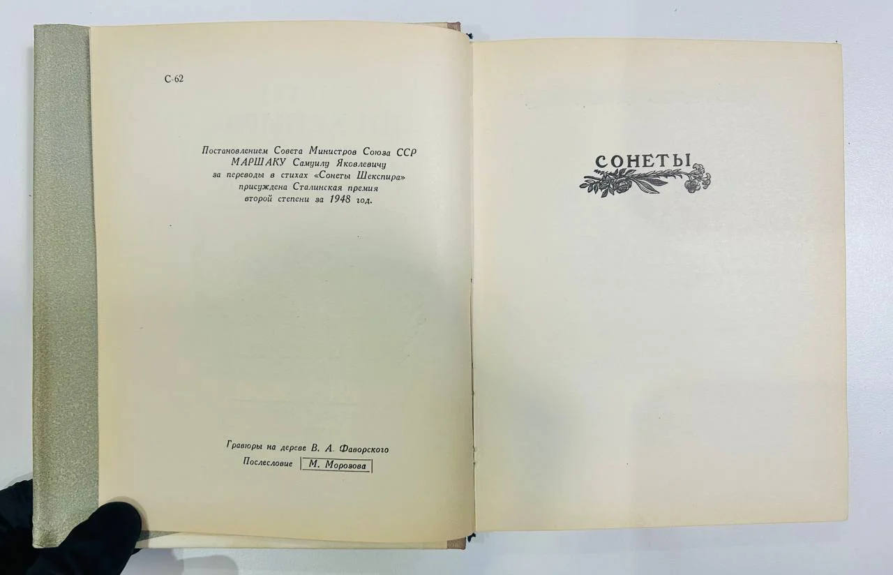 Книга Сонеты Шекспира перевод С. Маршак 1955 год - миниатюра 3