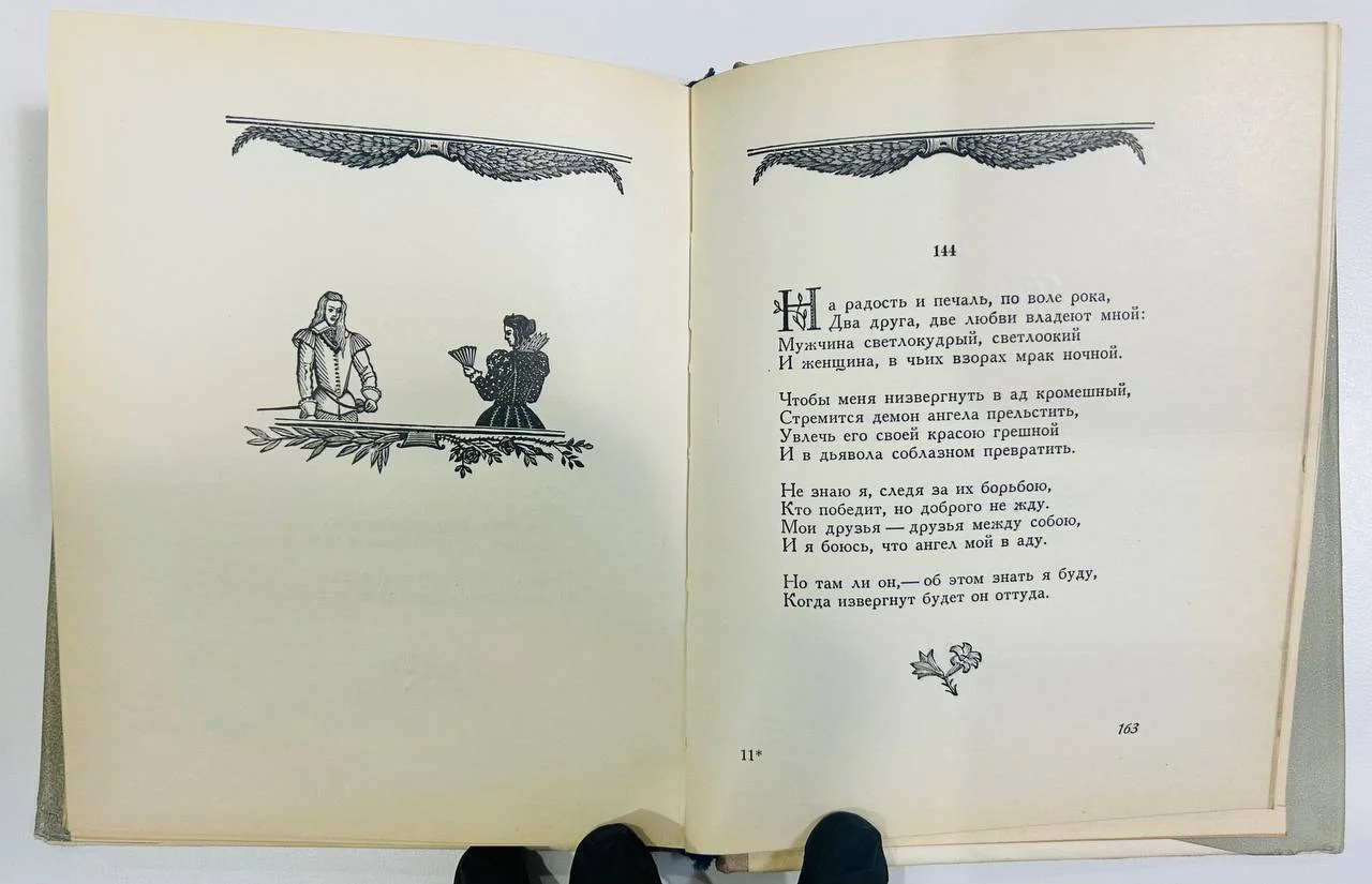 Книга Сонеты Шекспира перевод С. Маршак 1955 год - миниатюра 4