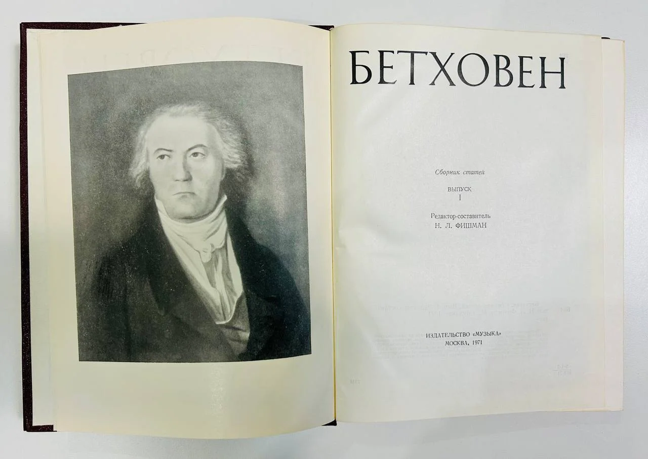 Книга Бетховен Сборник статей Выпуск 1 1971 год - миниатюра 2