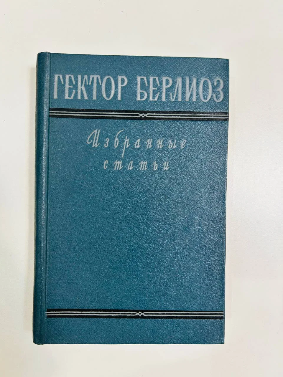 Книга Гектор Берлиоз "Избранные статьи" 1956 год - изображение 1