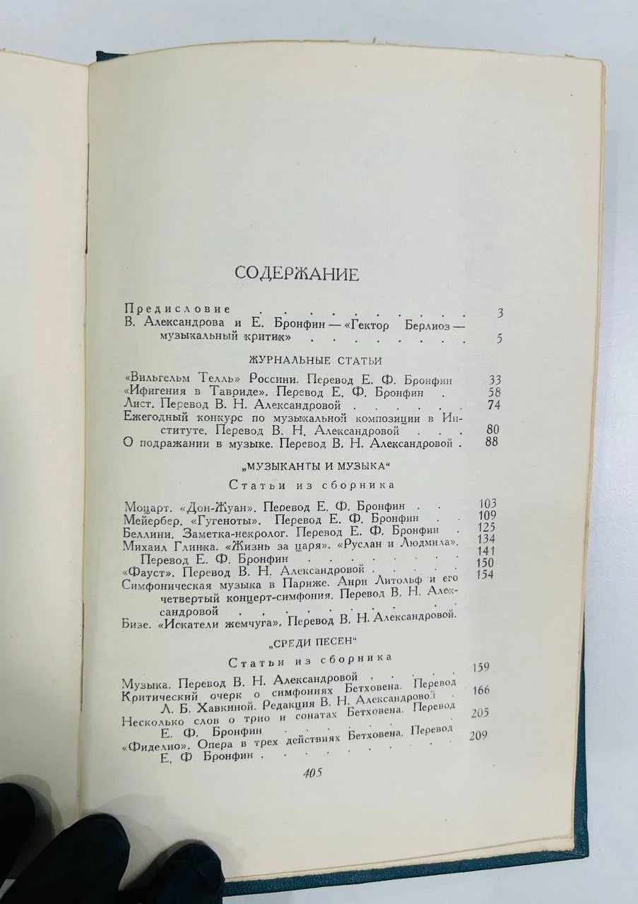 Книга Гектор Берлиоз "Избранные статьи" 1956 год - миниатюра 4