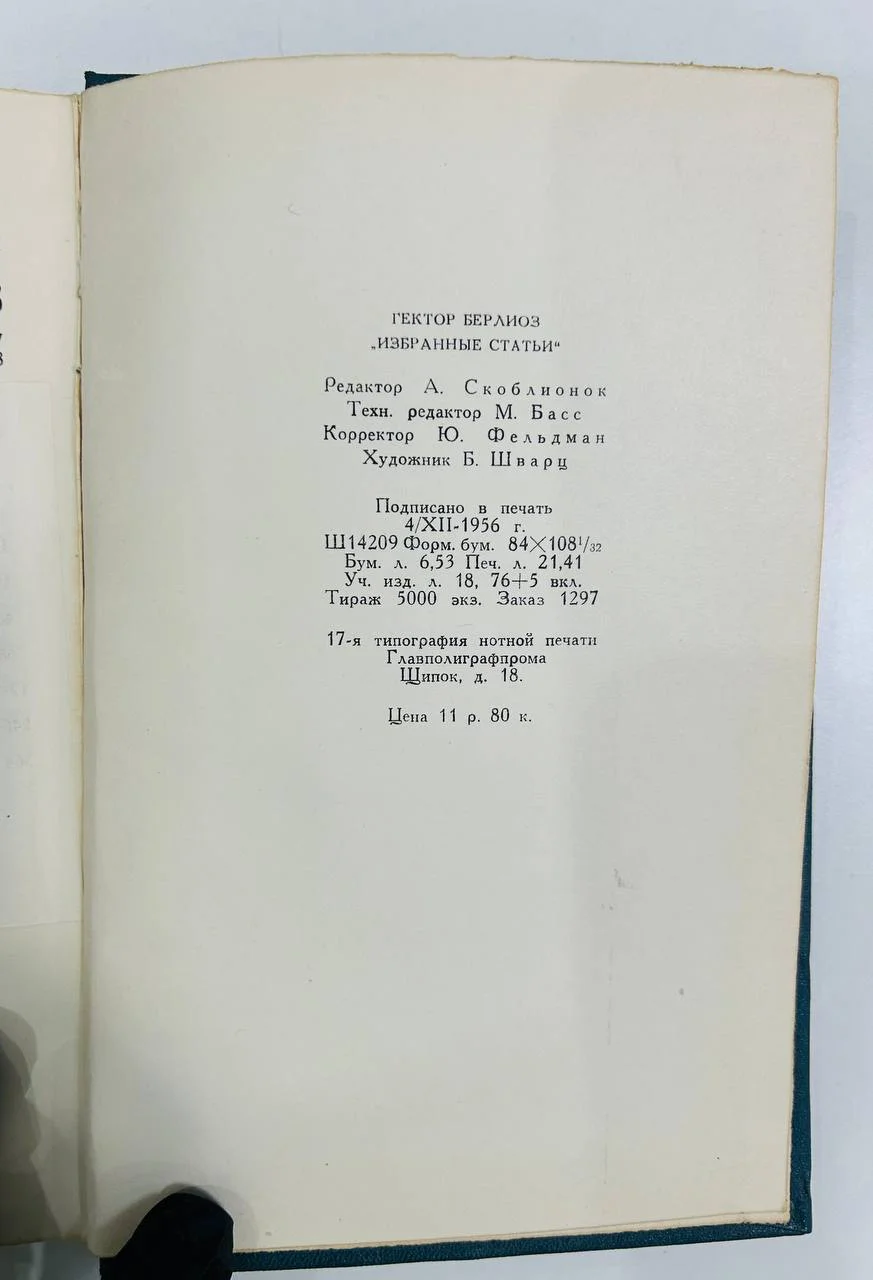 Книга Гектор Берлиоз "Избранные статьи" 1956 год - миниатюра 8